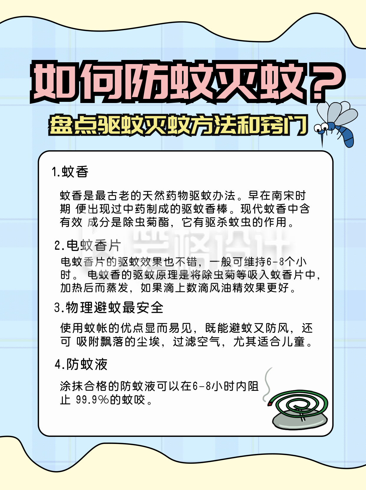 防蚊小妙招生活类简约小红书封面