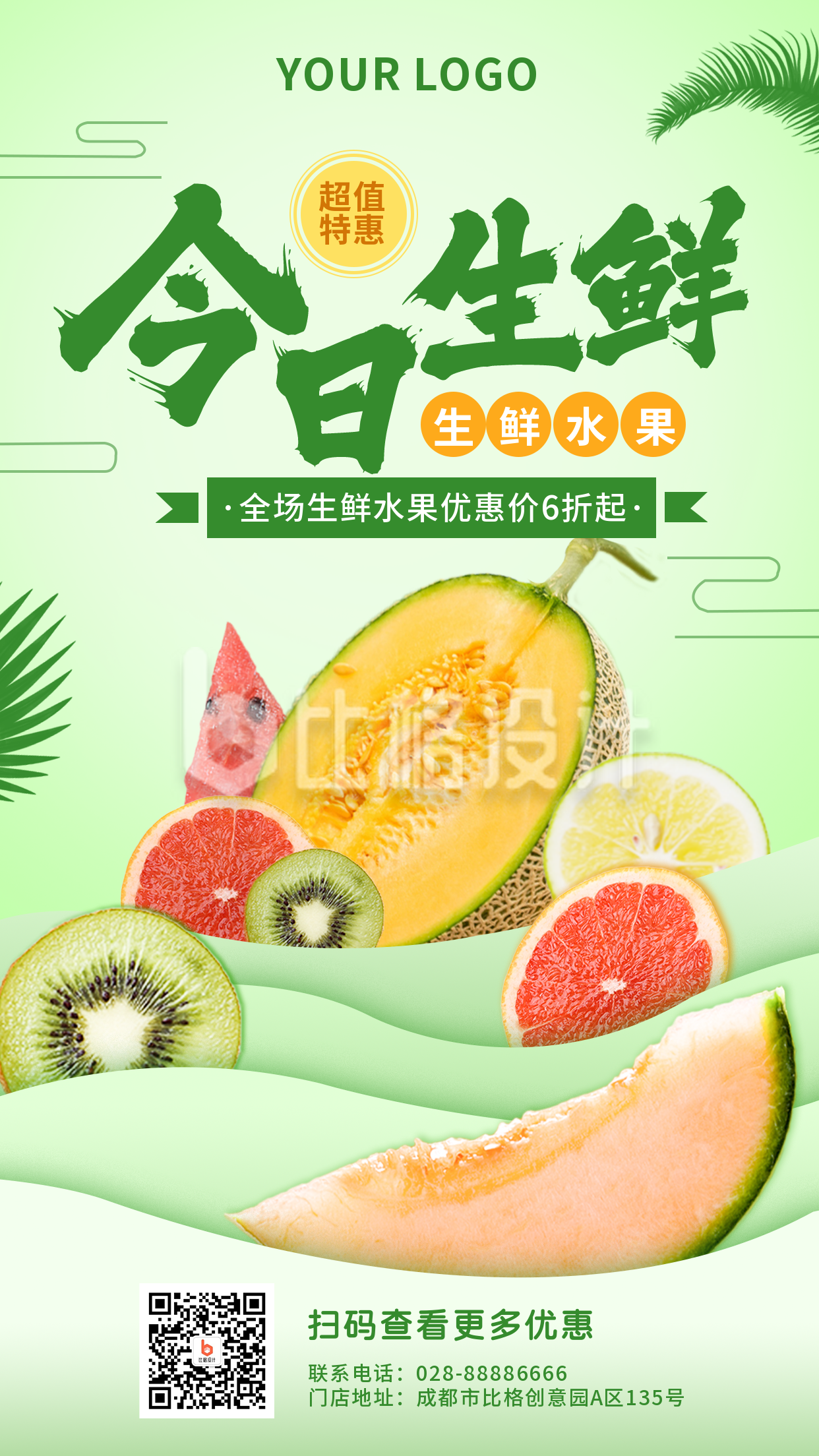 绿色生鲜水果优惠活动宣传手机海报