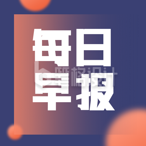 每日早报简约蓝色公众号次图