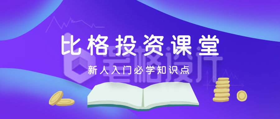 投资理财课堂商务课程宣传公众号封面首图