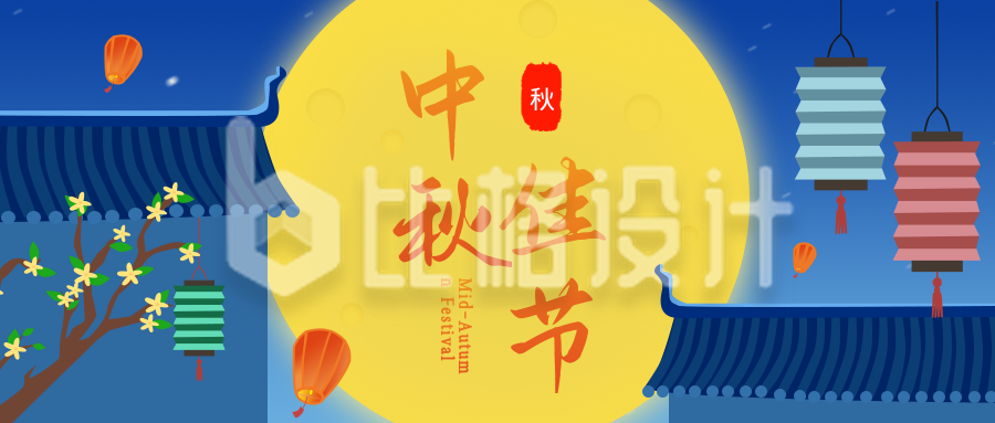 中秋节祝福公众号封面首图