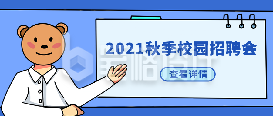 2021秋季招聘会漫画公众号封面首图