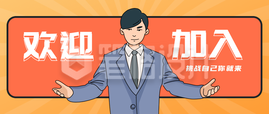 求职欢迎加漫画公众号封面首图