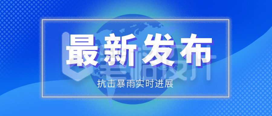 蓝色最新发布抗洪救灾资讯公众号封面首图