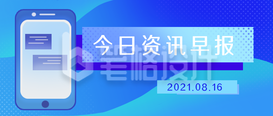 政务消息资讯新闻早报热点通知公众号封面首图