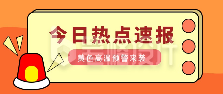 今日热点高温预警速报公众号封面首图