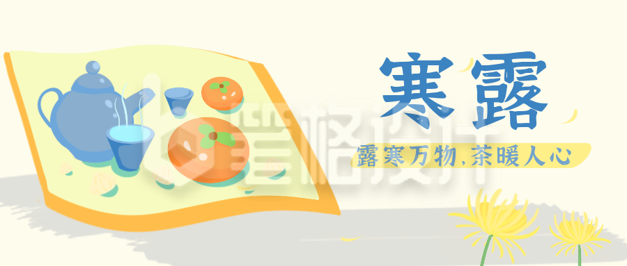 寒露节气手绘 插画公众号封面首图