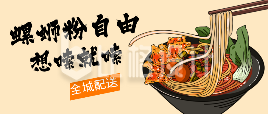 螺狮粉美食餐饮宣传公众号封面首图