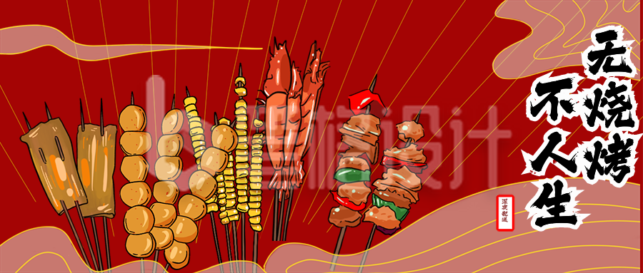 烧烤夜宵宵夜美食餐饮宣传公众号封面首图