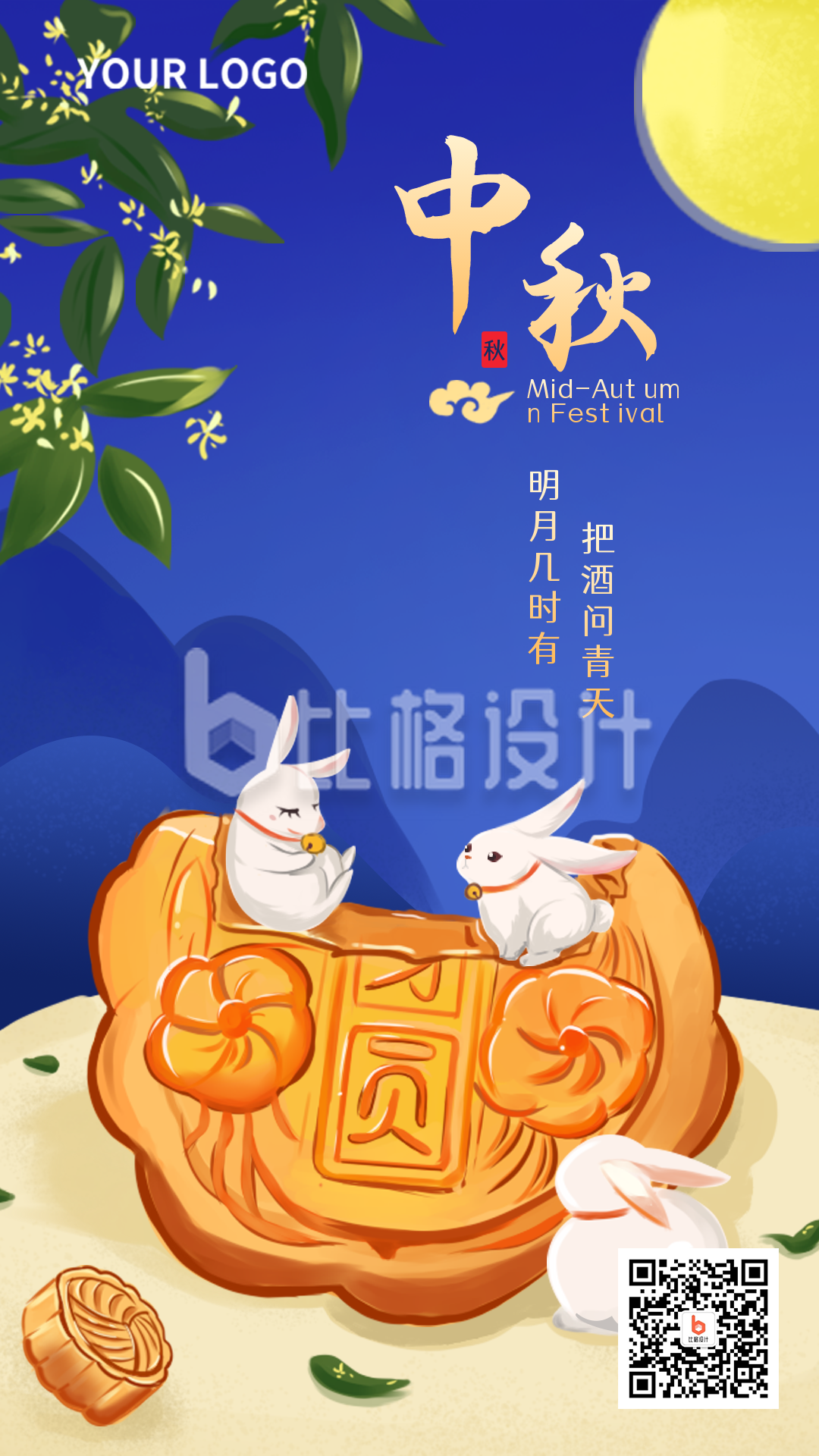 中秋节祝福兔子可爱手机海报