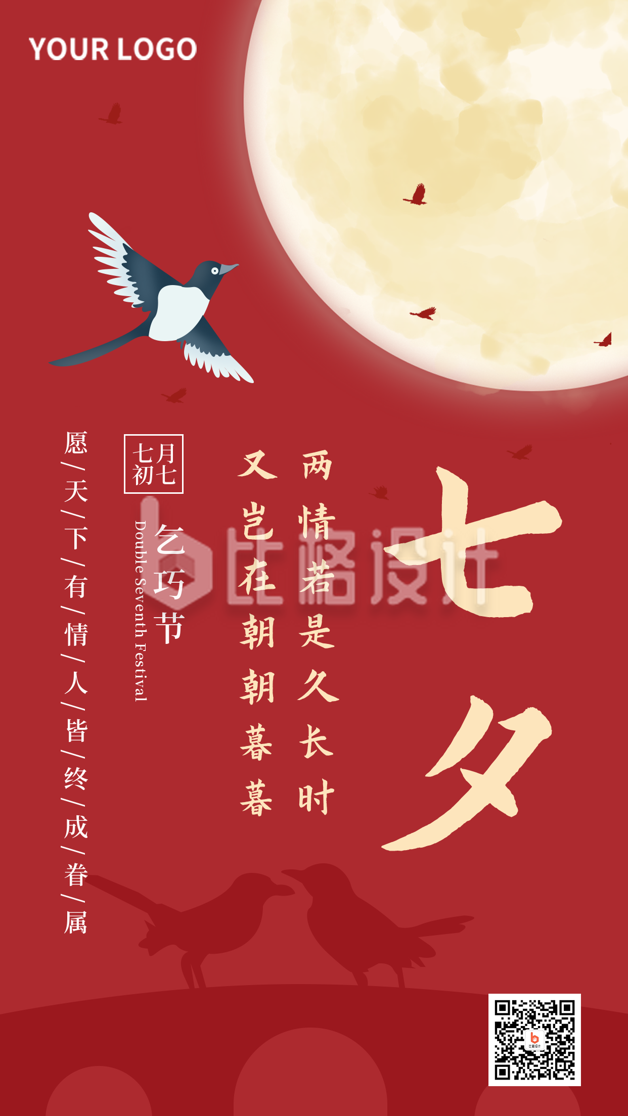 七夕节小鸟祝福手机海报