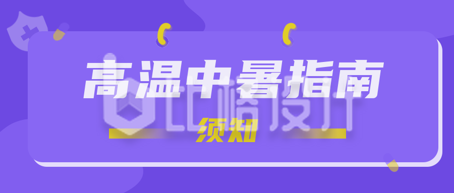 高温中暑指南公众号封面首图