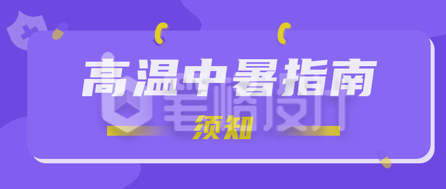 高温中暑指南公众号封面首图