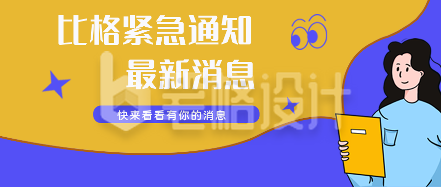 比格紧急通知公众号封面首图