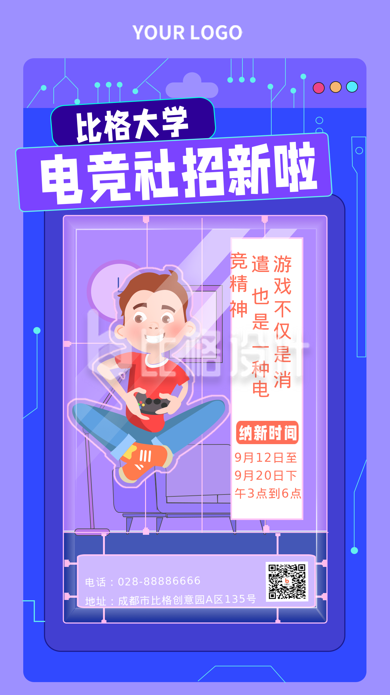 紫色创意电竞社招新宣传手机海报