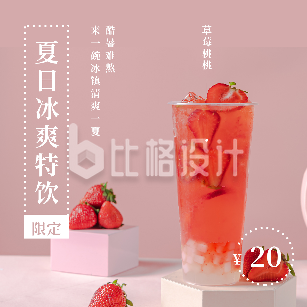 简约文艺清新夏日饮品促销宣传方形海报