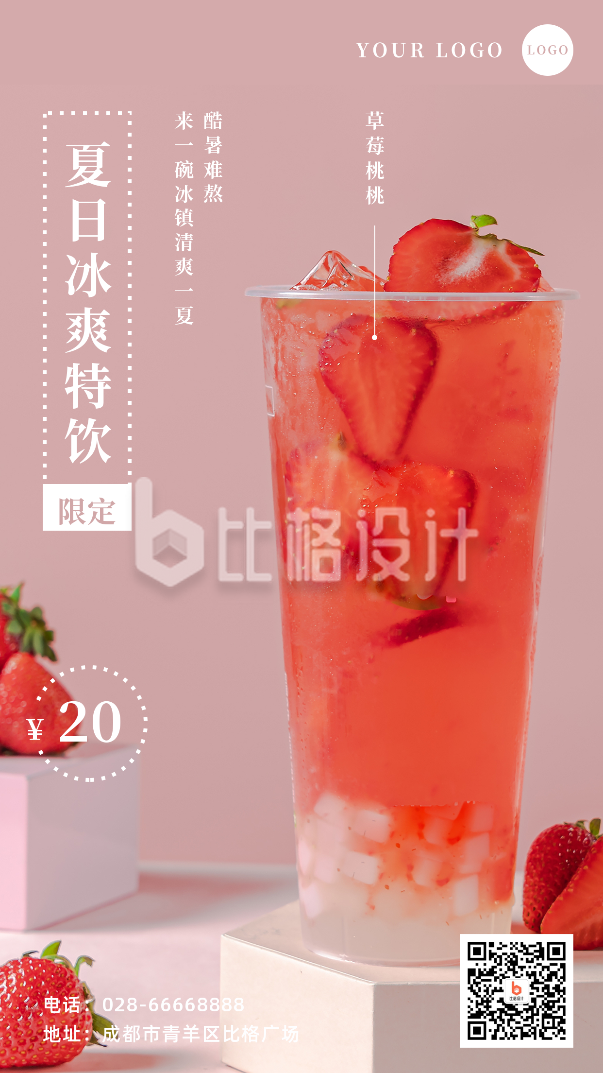 简约文艺清新夏日饮品促销宣传手机海报