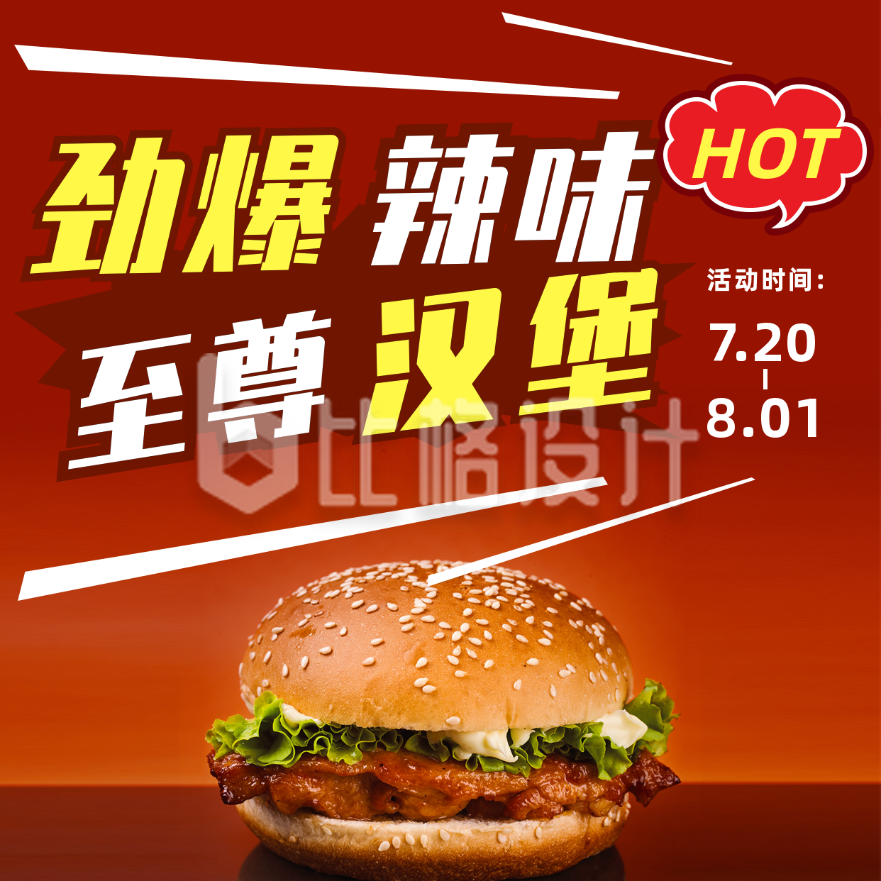 美食促销活动宣传汉堡实景方形海报