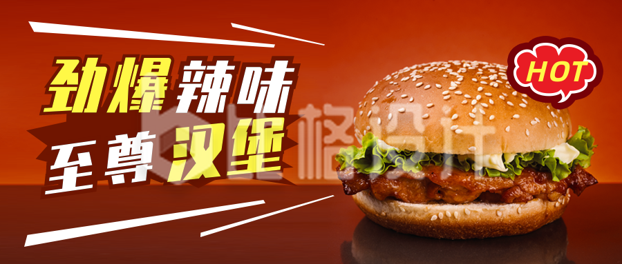 美食促销活动宣传汉堡实景公众号封面首图