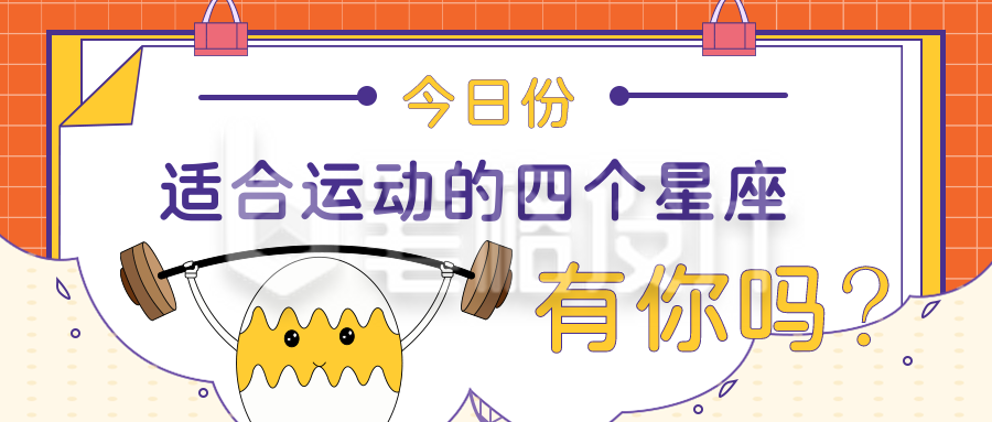 星座适合运动健身手绘公众号首图