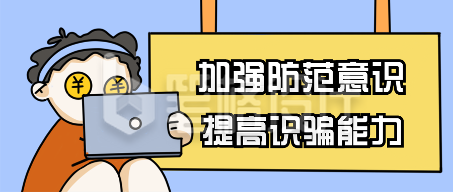 加强防骗意识提高防骗能力漫画公众号封面首图