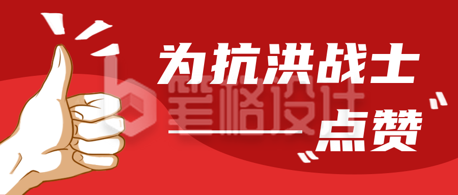 山西为抗洪战士点赞红色抗援救灾手绘公众号封面首图