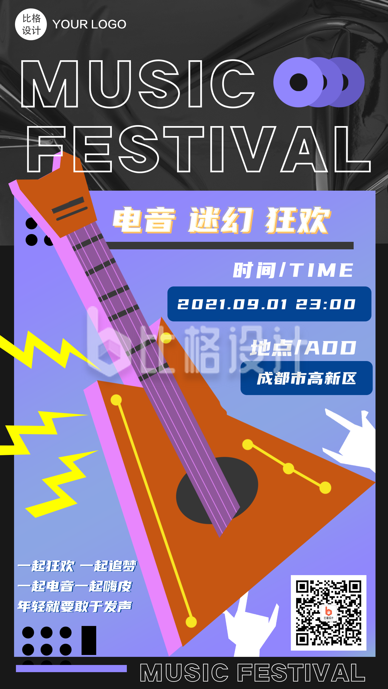 炫酷音乐节宣传手机海报