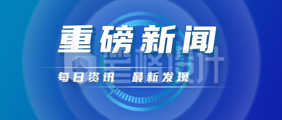 重磅新闻通知科技风公众号封面首图