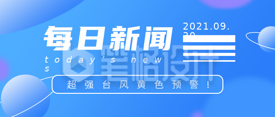 每日新闻蓝色科技清新风公众号封面首图