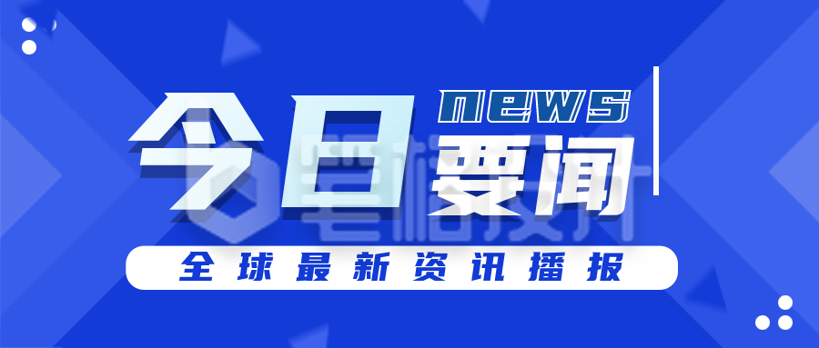 今日要闻全球新闻热点科技清新风公众号封面首图