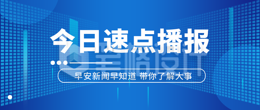 酸性设计今日热点科技清新风公众号封面首图