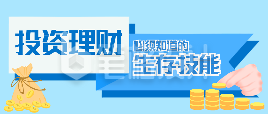 投资理财技能知识分享蓝色手绘公众号封面首图