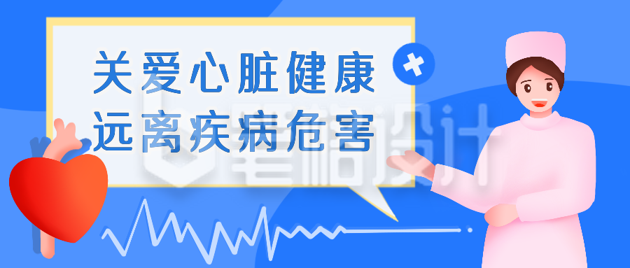 蓝色医疗健康关爱心脏远离疾病公众号封面首图