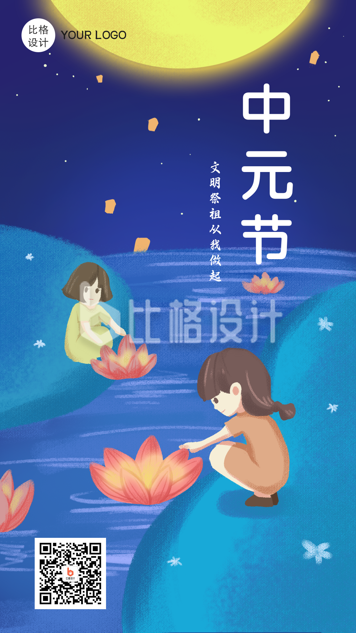 中元节文明祭祖手绘插画手机海报
