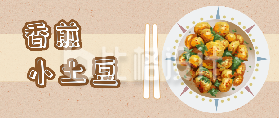 香煎土豆美食宣传推荐公众号封面首图