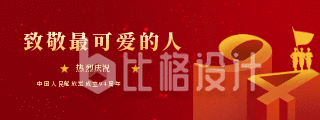 红色政务周年庆动态胶囊banner