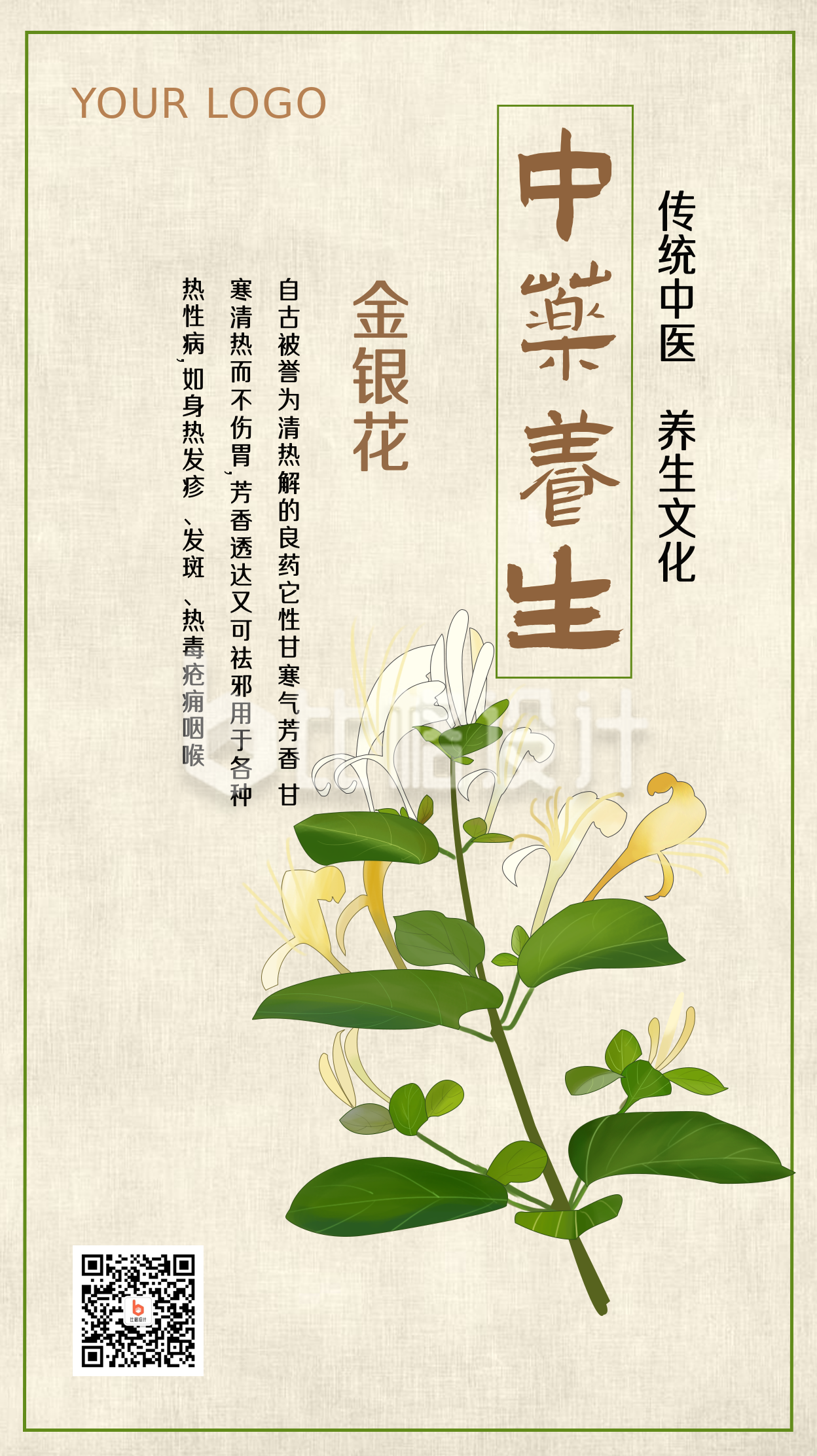 绿色怀旧中国风中医金银花健康养生手机海报