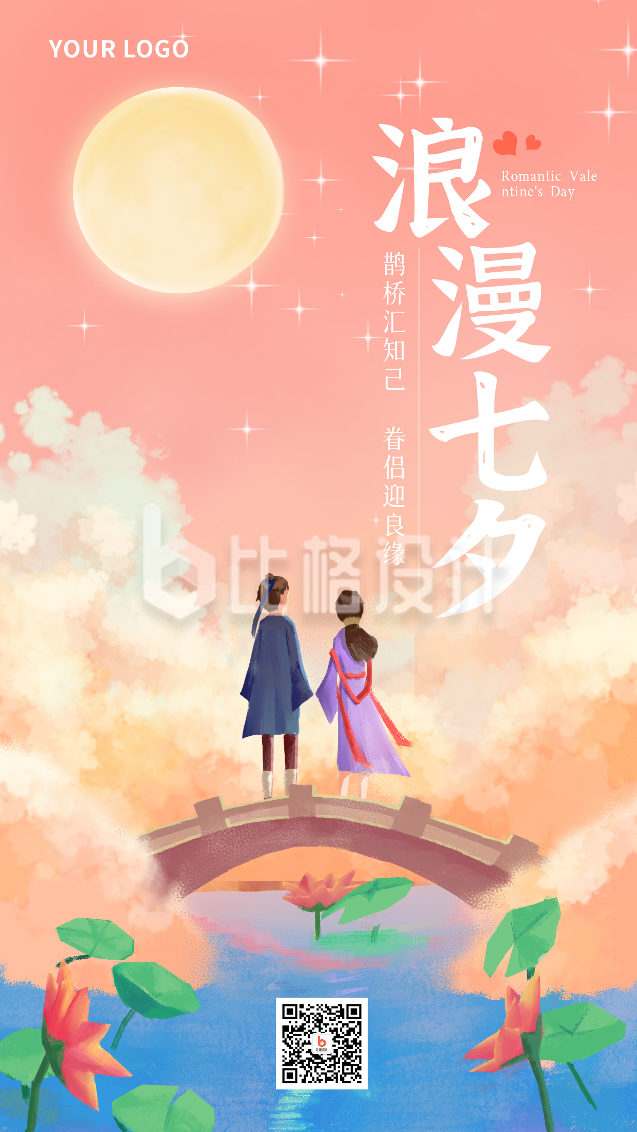 粉色温馨浪漫七夕节宣传手机海报