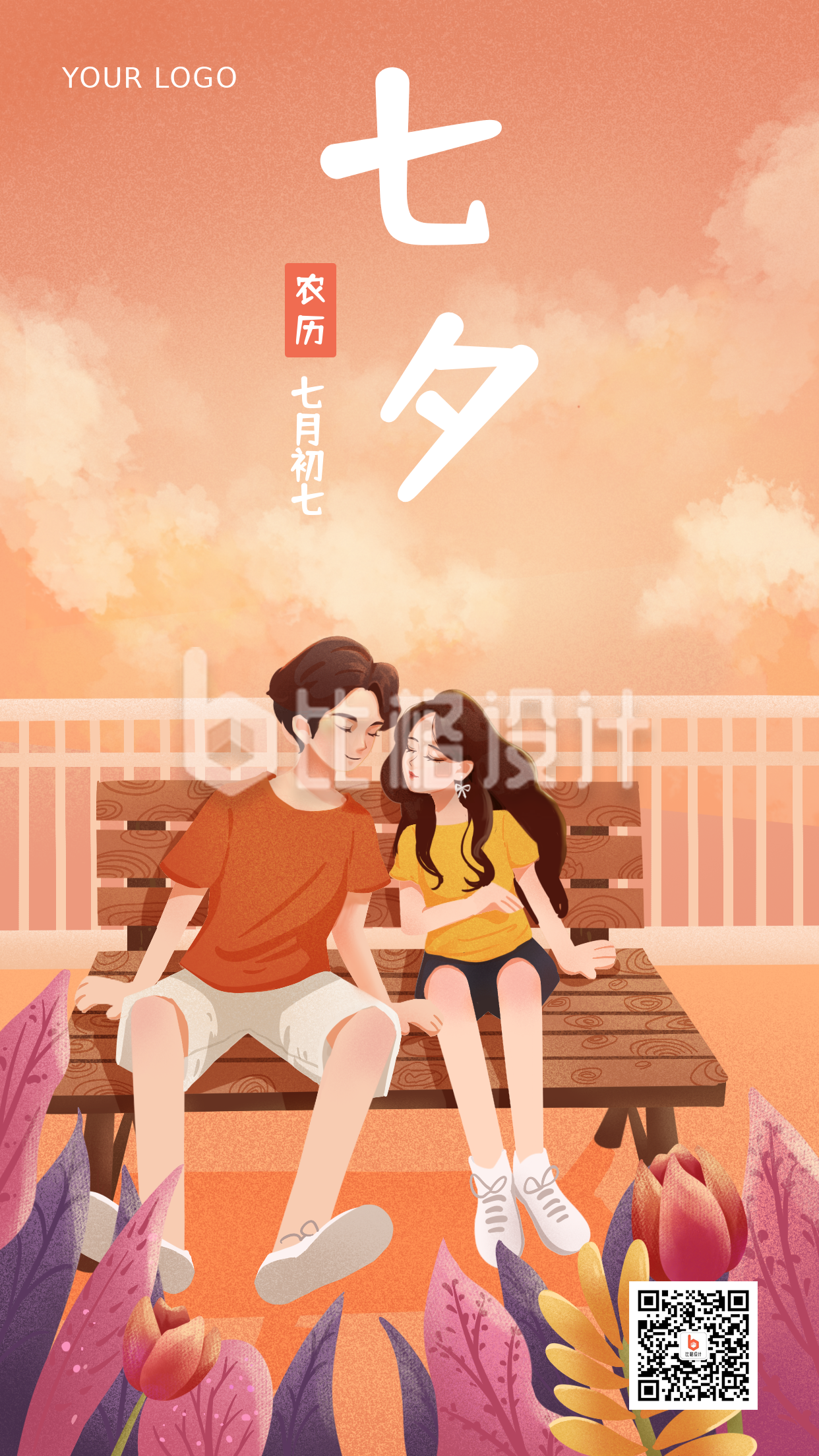 橙色手绘浪漫唯美七夕节手机海报