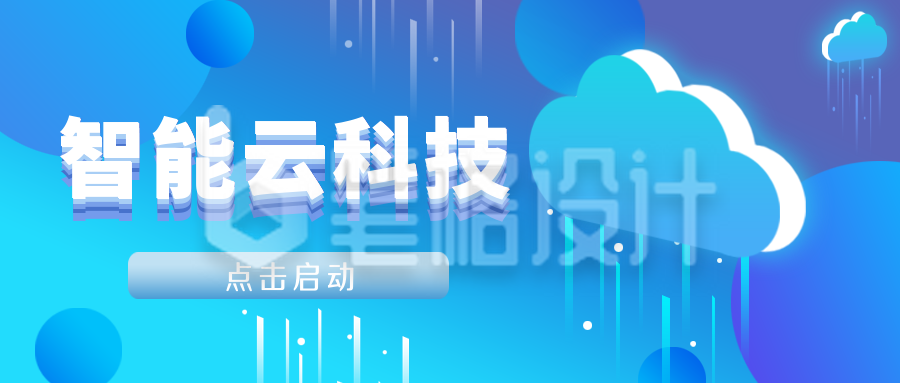 蓝色简约互联网智能云科技手绘公众号封面首图 蓝色简约互联网智能云科技手绘公众号封面首图