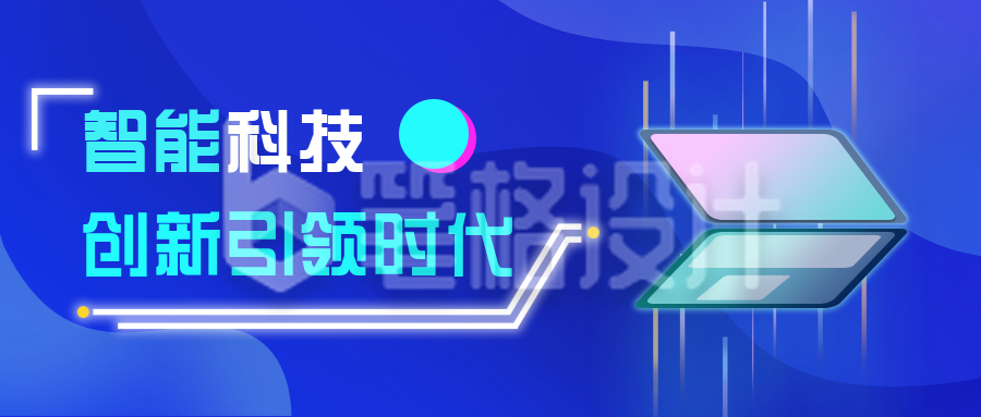 蓝色创新智能科技引领时代手绘公众号封面首图 蓝色创新智能科技引领时代手绘公众号封面首图