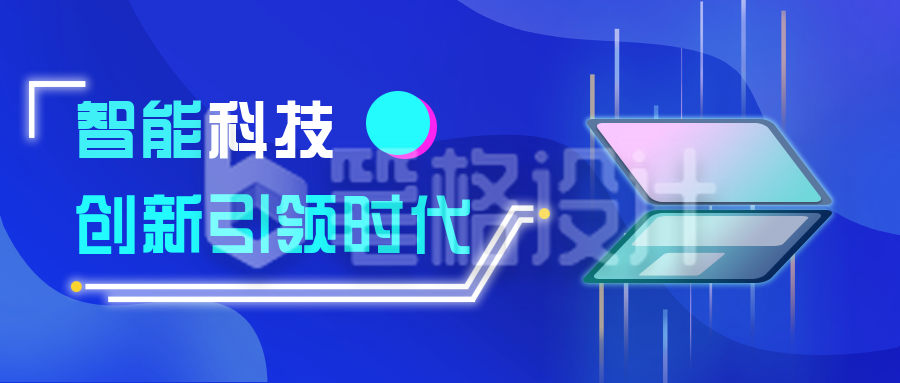 蓝色创新智能科技引领时代手绘公众号封面首图