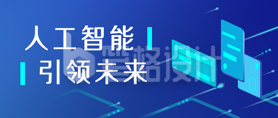 人工智能科技公众号封面首图