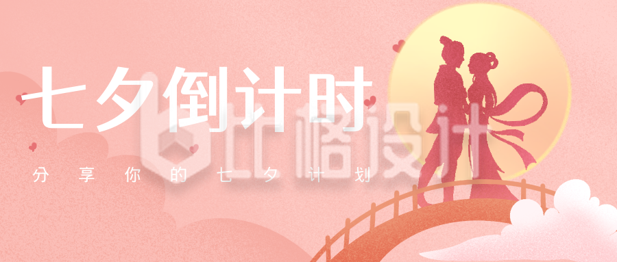 粉色浪漫唯美七夕倒计时手绘公众号封面首图