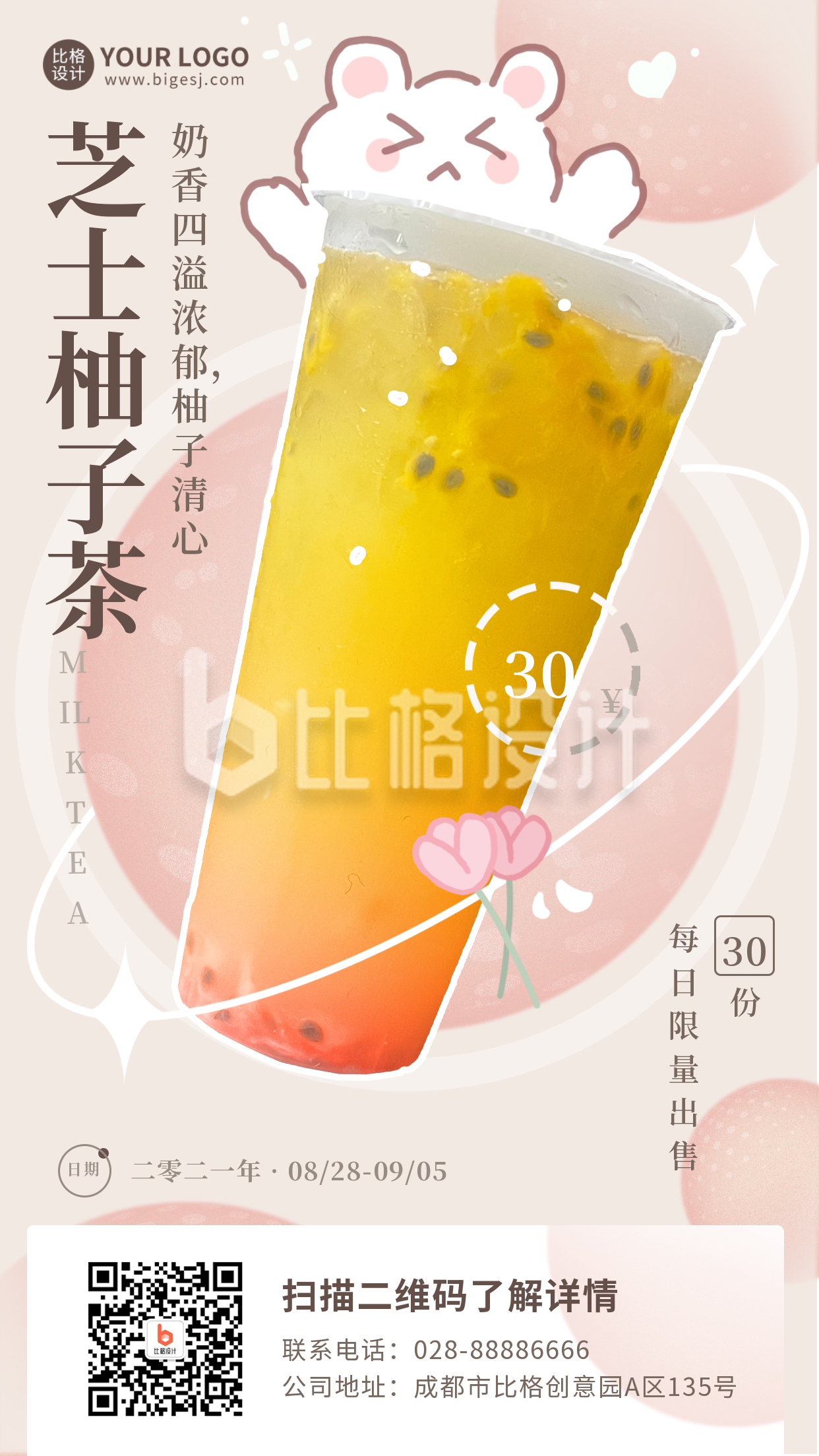 粉色渐变手绘可爱动物芝士柚子茶手机海报