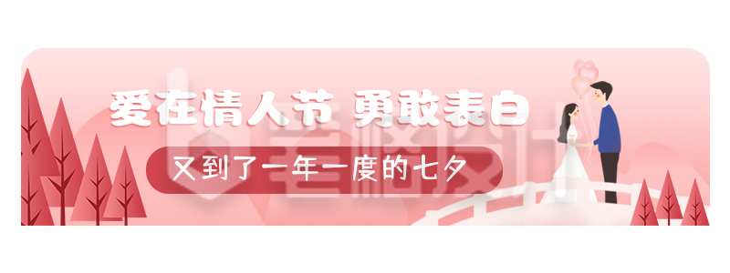 爱在情人节勇敢表白手绘胶囊Banner