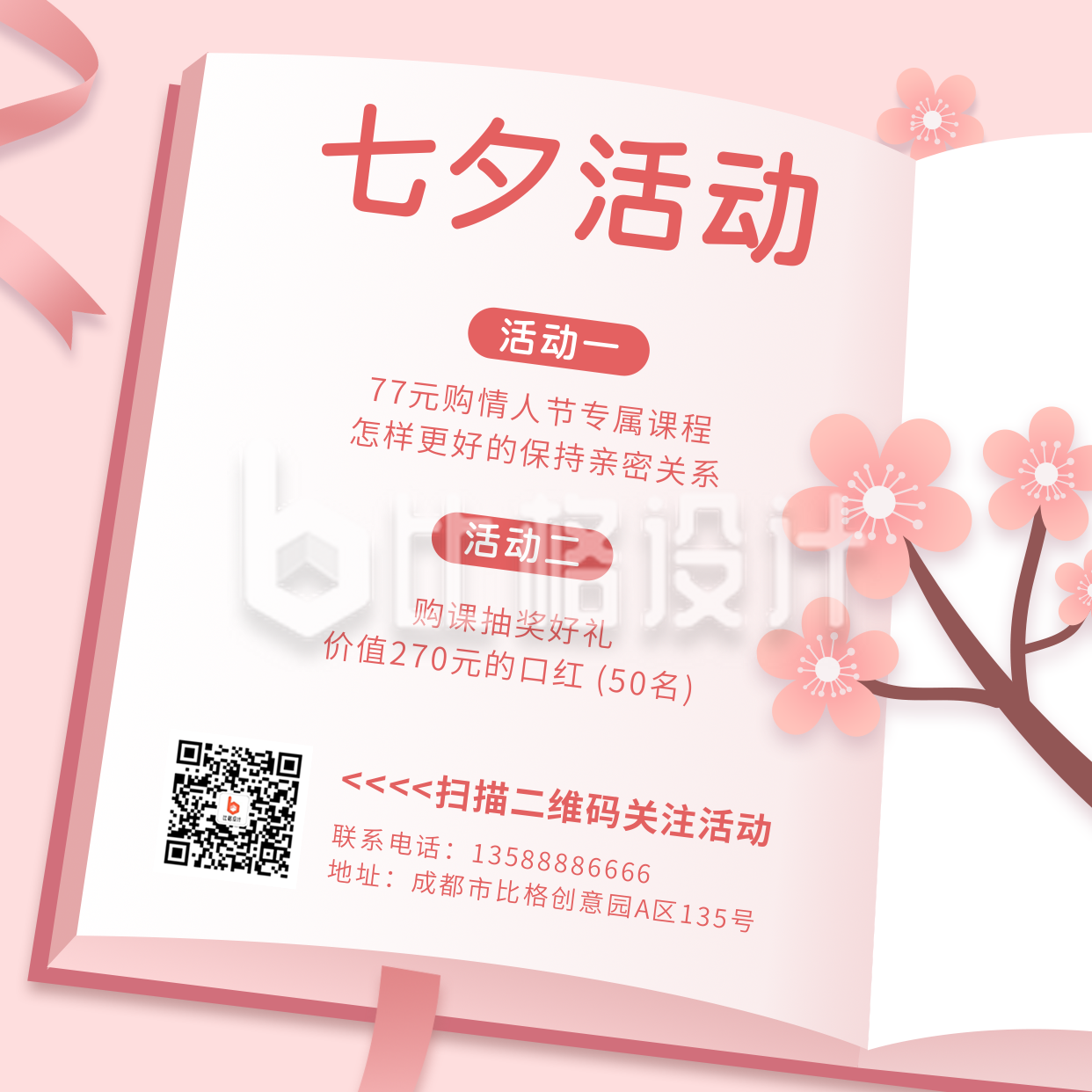 七夕节日情人节简约粉色花朵丝带方形海报