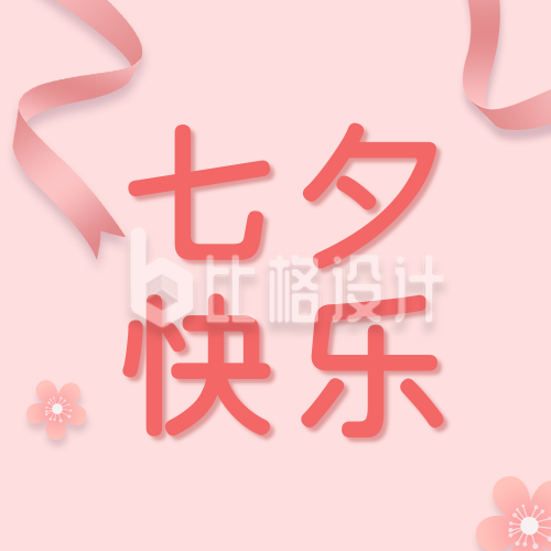 七夕节日情人节简约粉色花朵丝带公众号次图