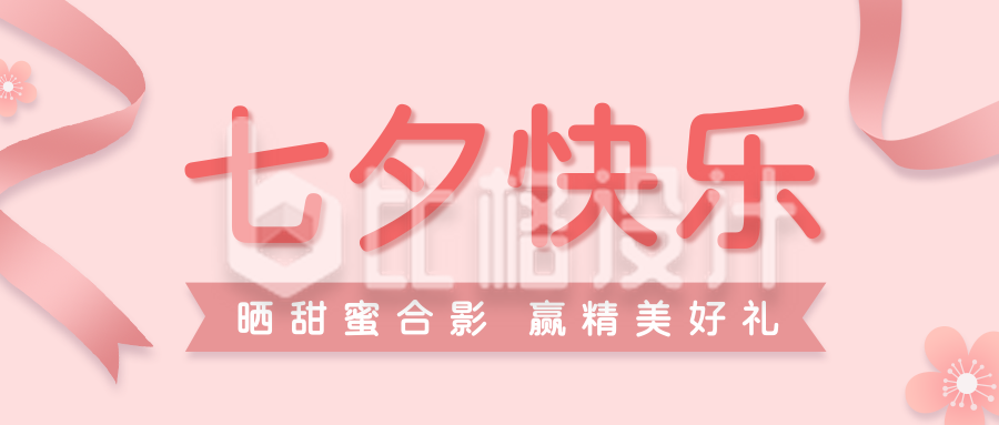 七夕节日情人节简约粉色花朵丝带公众号首图