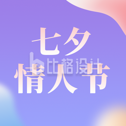 七夕情人节简约活动宣传紫色渐变公众号次图